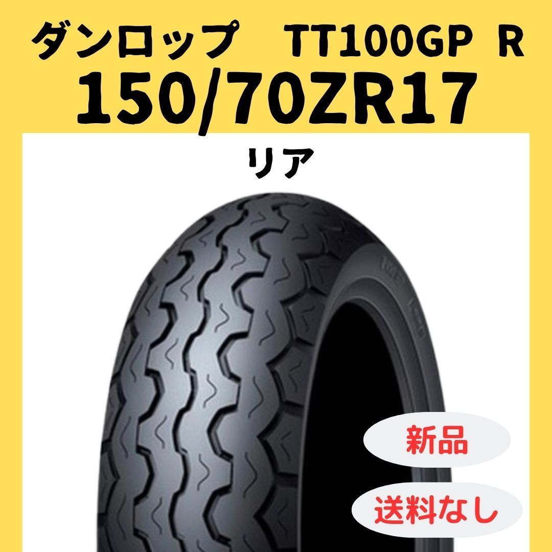 ダンロップ TT100GP Radial 150/70ZR17 TL 336860