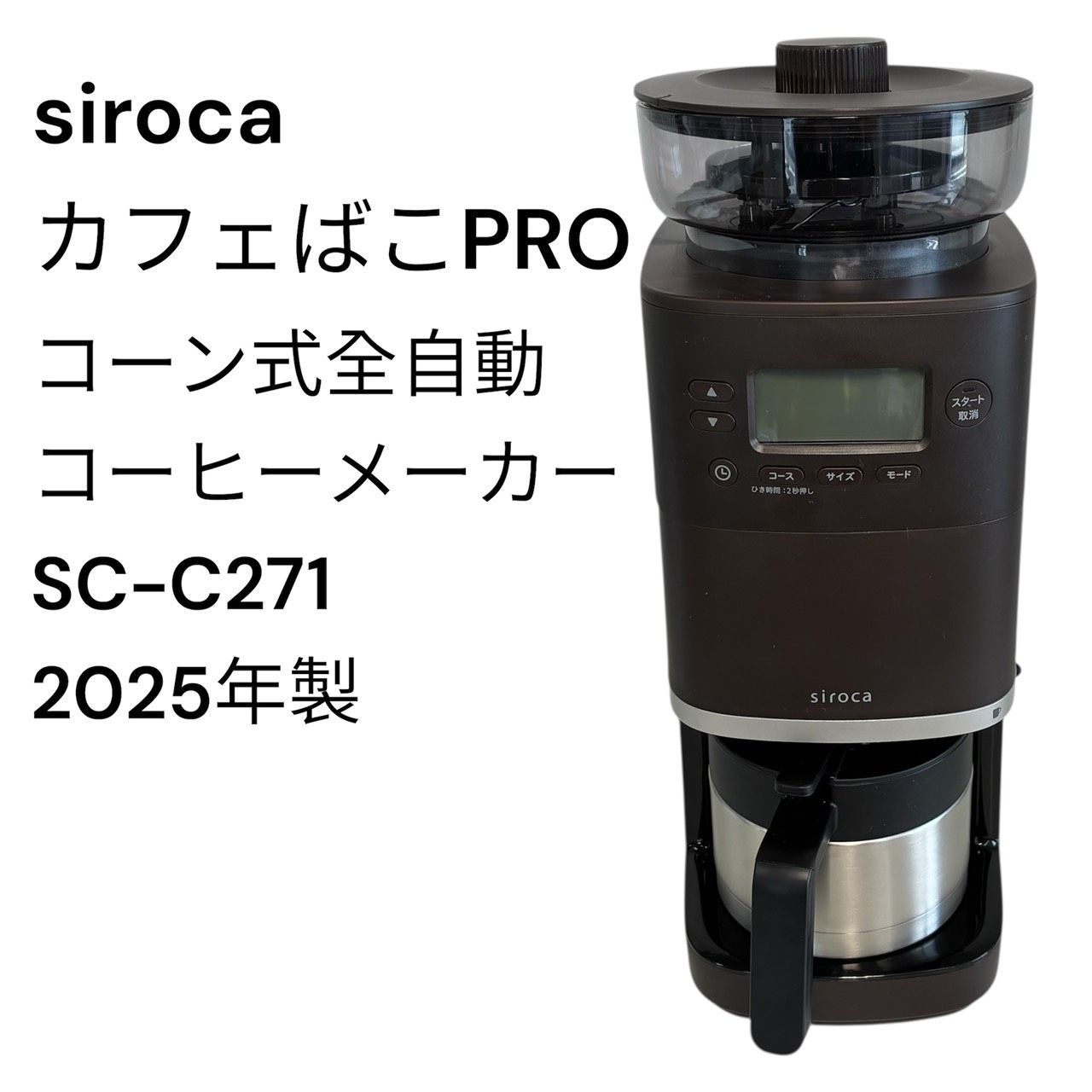 リユースのサカイ栃木店 siroca カフェばこPRO コーン式全自動コーヒー