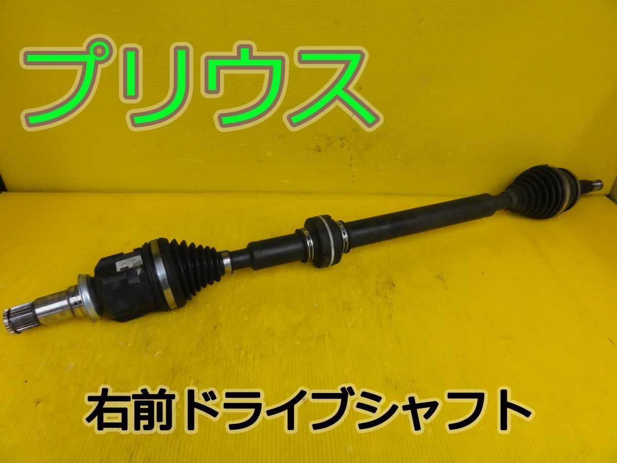 ☆平成30年車　トヨタ　プリウス　ZVW50　右　前　フロント　ドライブシャフト☆F32015