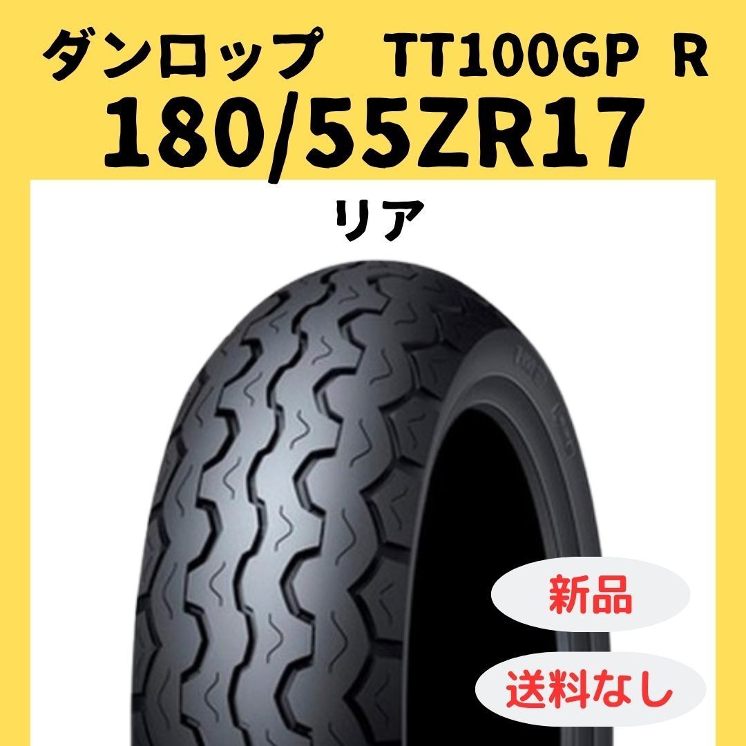 ダンロップ TT100GP Radial 180/55ZR17 TL 333805