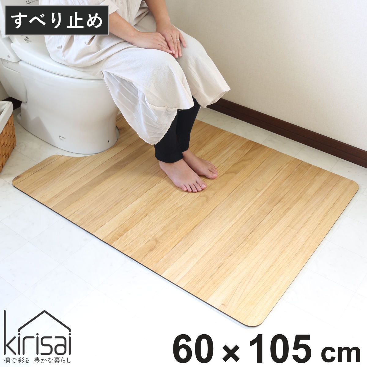 トイレマット 60×105cm 桐のトイレマット kirisai （ トイレ マット 足元マット 桐 木目 撥水 拭くだけ 消臭 すべり止め シンプル おしゃれ トイレタリー 洗濯不要 滑り止め 60×105 ロング トイレ用品 )