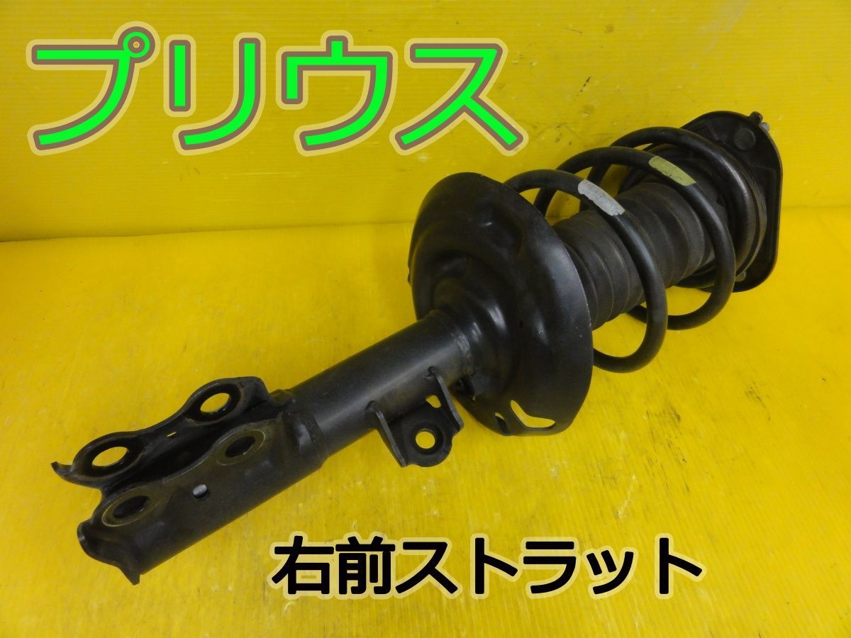 ☆平成30年車　トヨタ　プリウス　ZVW50　右　前　フロント　ストラット　48510-47160 / F330R☆F32019