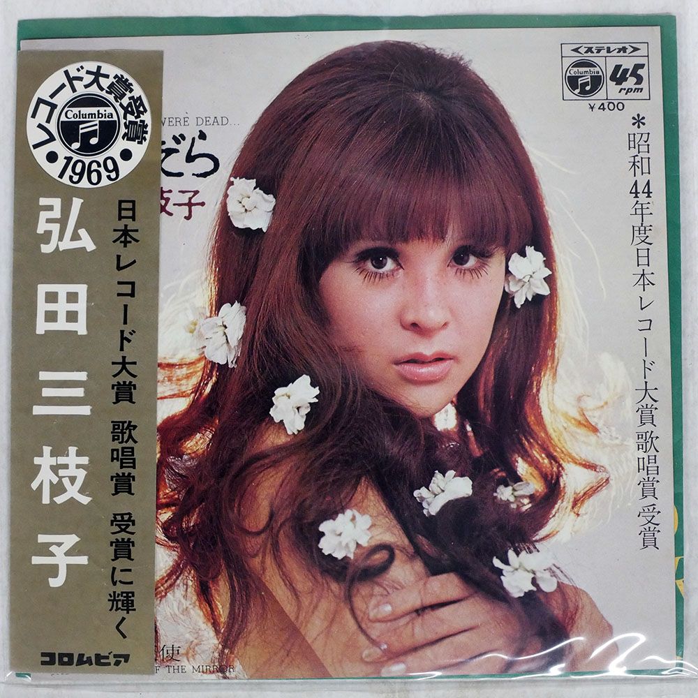国内盤 弘田三枝子/私が死んだら/COLUMBIA P79 7 □ - メルカリ