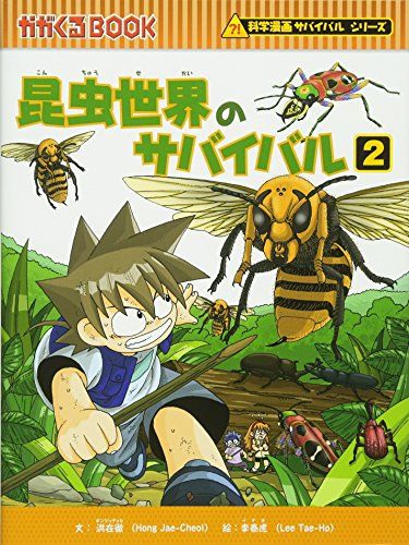 昆虫世界のサバイバル2 (かがくるBOOK―科学漫画サバイバルシリーズ