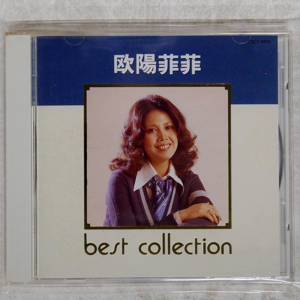 欧陽菲菲 追憶 H33P-20075 日本盤CD 超激レア 廃盤 国内盤 欧陽菲菲/ベストコレクション/EMI TOCT6835 CD □ - メルカリ