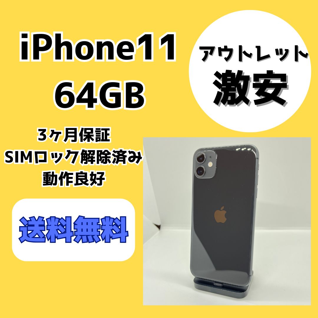 iphone11 64GB simロックあり ブラック iPhone 11 iPhone11 64GB SIMロック解除済み Apple アイフォン本体
