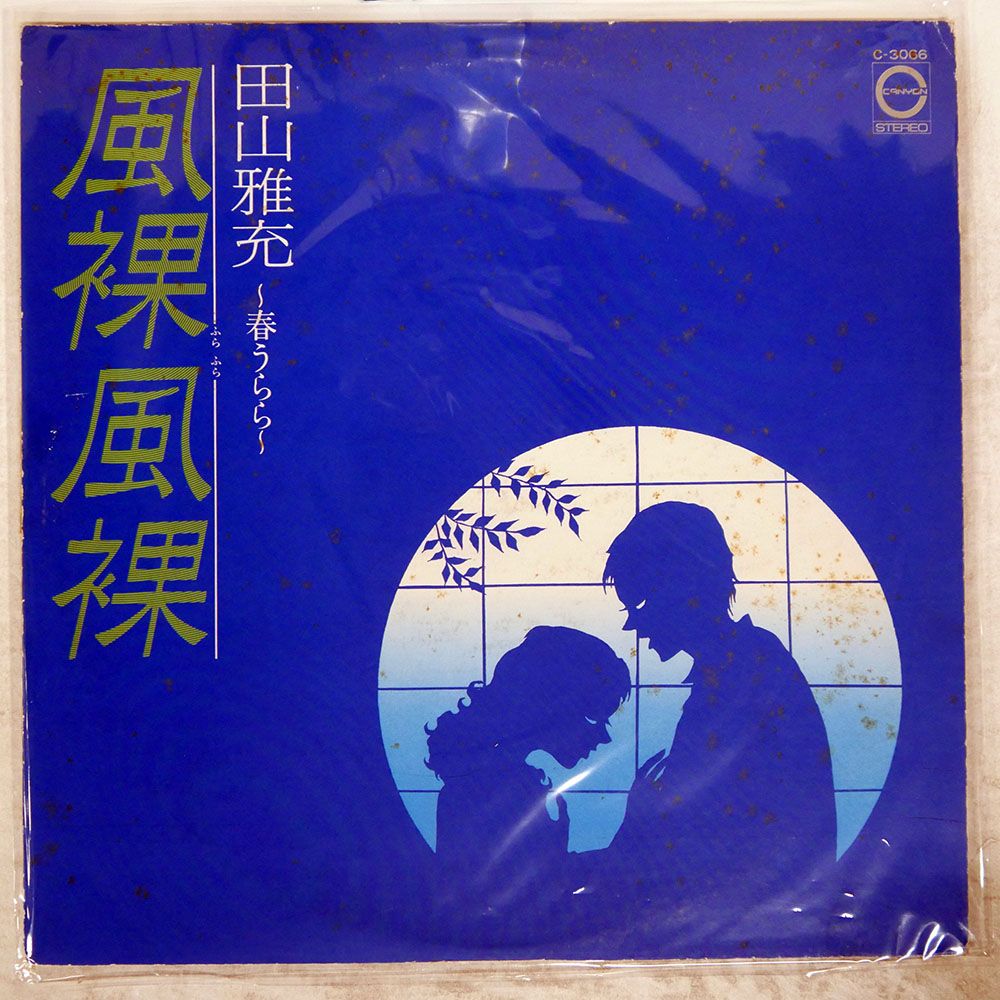 国内盤 田山雅充/風裸風裸 ふらふら ?春うらら?/CANYON C3066 LP