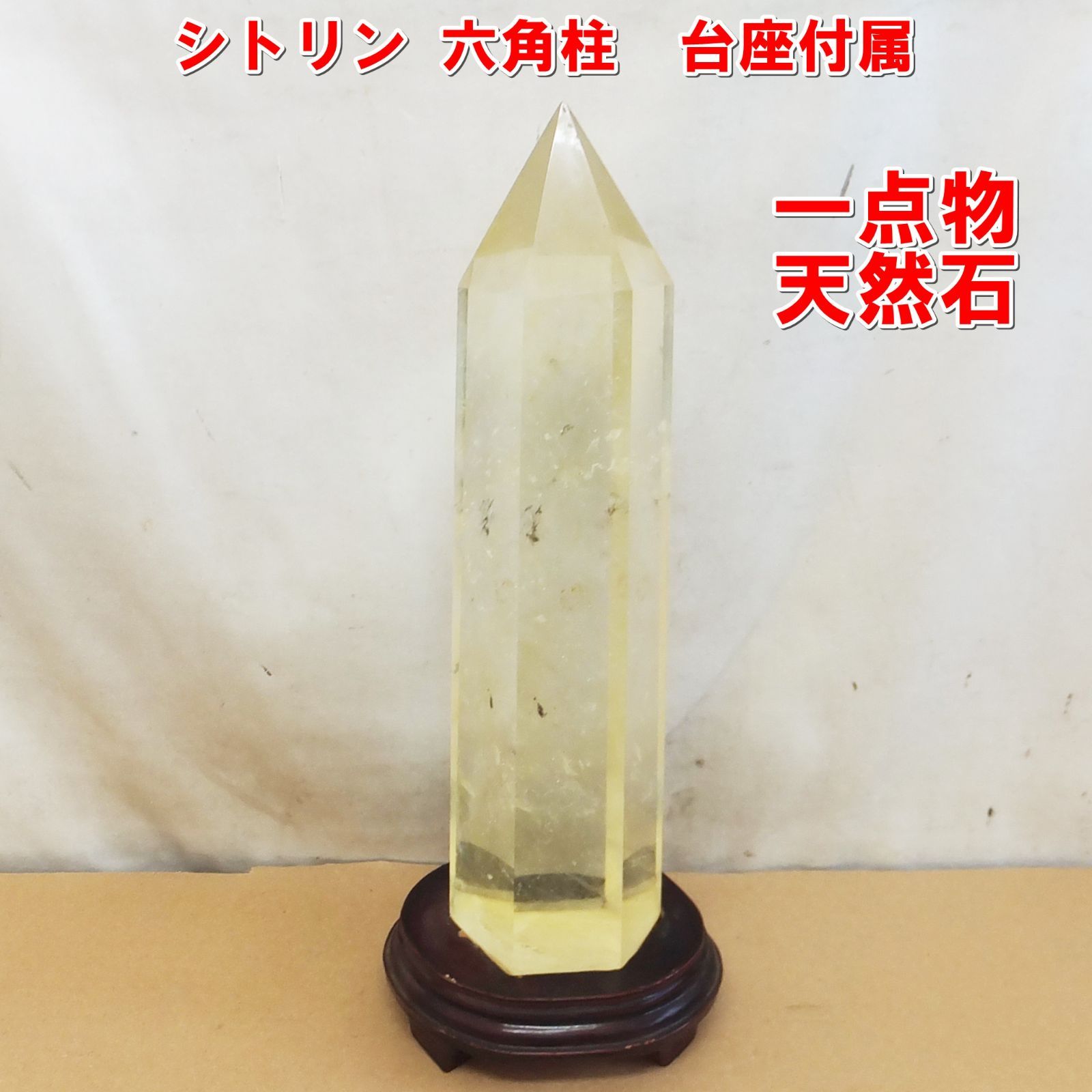 S102【希少】一点物 天然石 シトリン 六角柱 台座付属 パワーストーン 