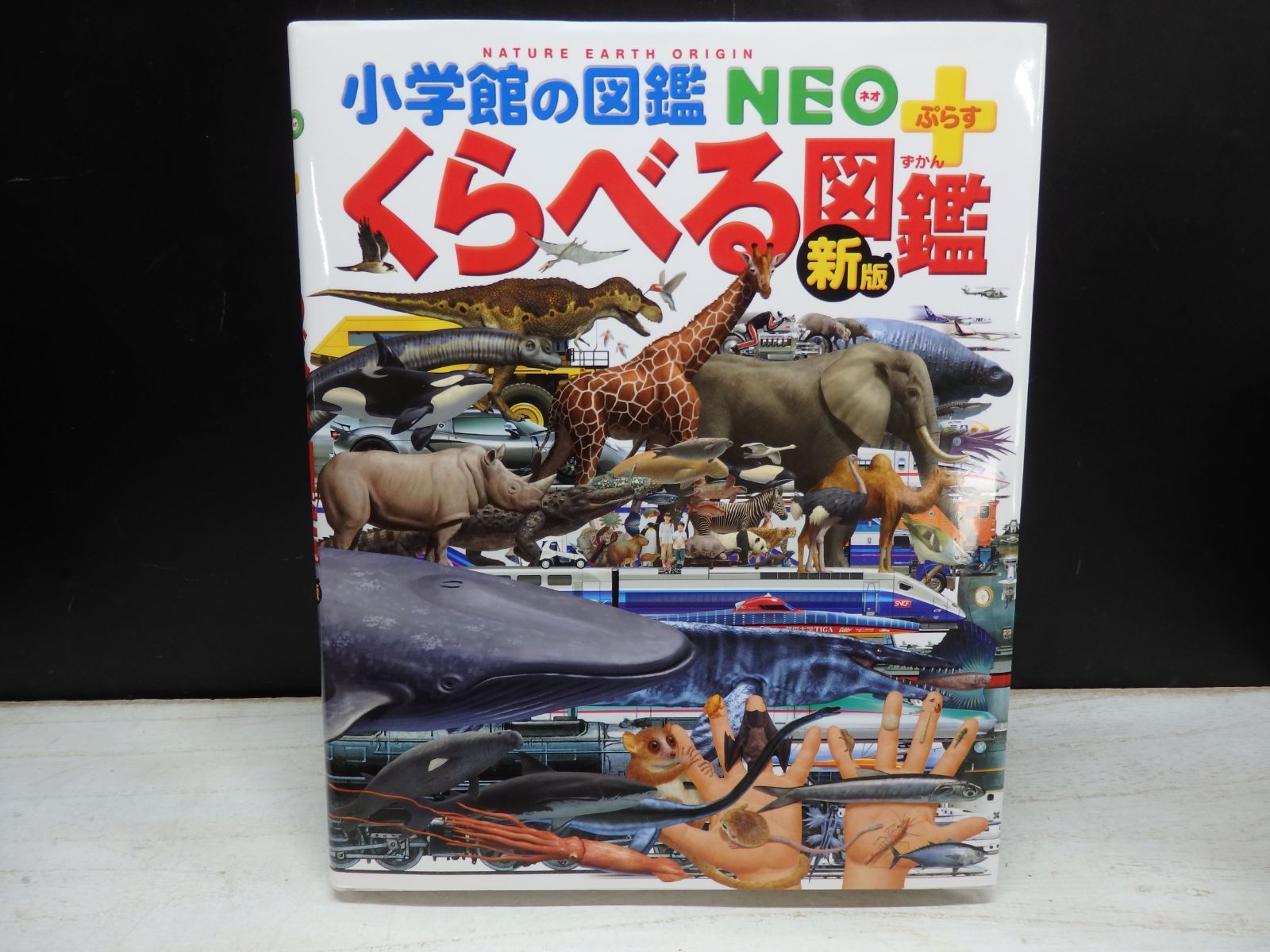 小学館の図鑑NEOシリーズ6冊、小学館の図鑑NEOプラスくらべる図鑑、他2冊 小学館の図鑑NEO＋ぷらす もっとくらべる図鑑 | 加藤 由子,馬場 悠男