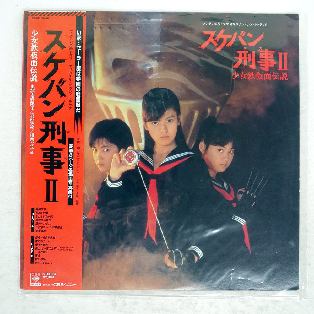 帯付き 国内盤 新田一郎/スケバン刑事II 少女鉄仮面伝説 オリジナル
