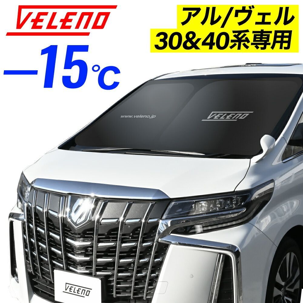 アルファード / ヴェルファイア 30系 40系 専用】 サンシェード VELENO
