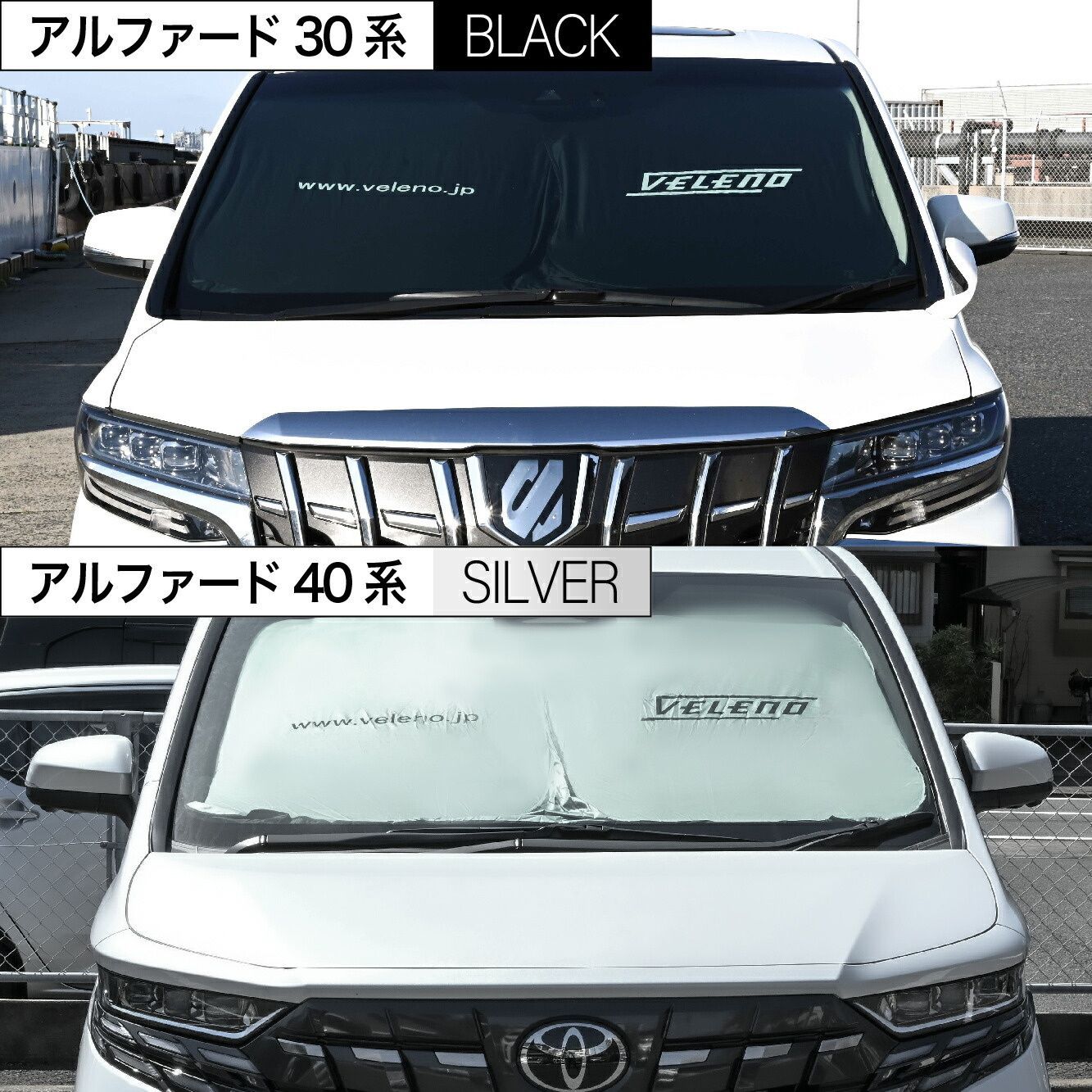 アルファード / ヴェルファイア 30系 40系 専用】 サンシェード VELENO 