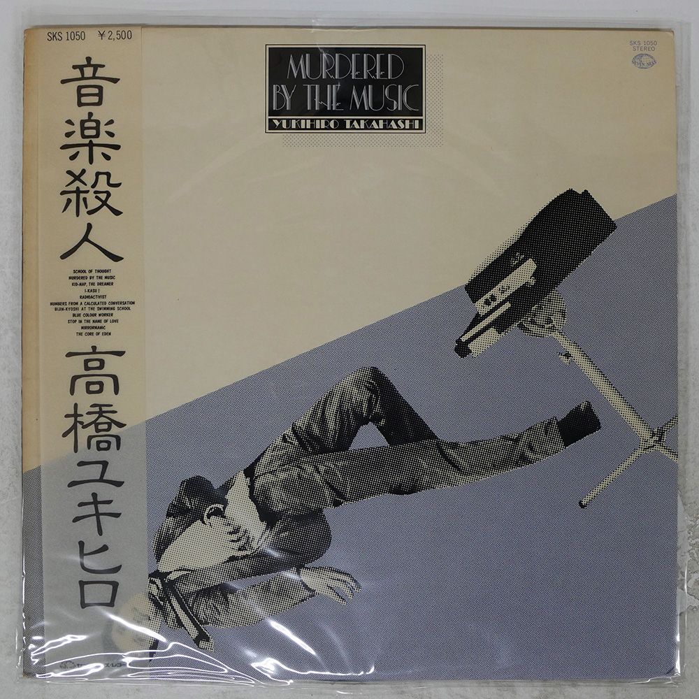 帯付き 国内盤 高橋幸宏/音楽殺人/SEVEN SEAS SKS1050 LP - メルカリ