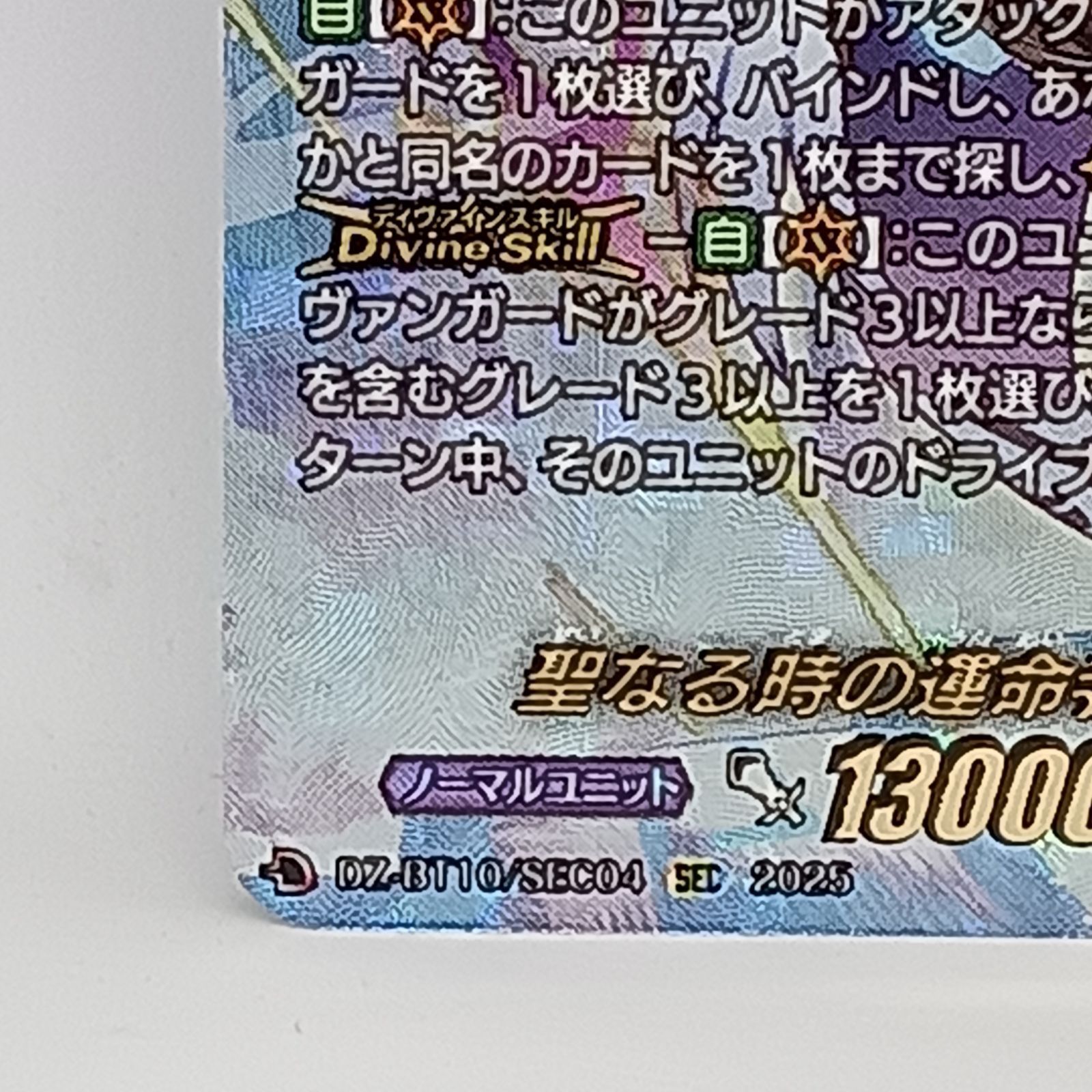 聖なる時の運命者リィエル=ドラコニス（SEC)(DZ-BT10) 1枚 ヴァン