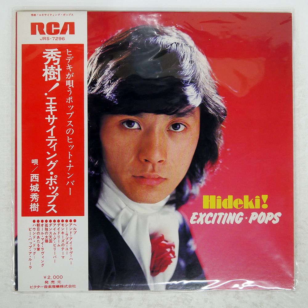 帯付き 国内盤 西城秀樹/エキサイティングポップス/RCA JRS7296 LP
