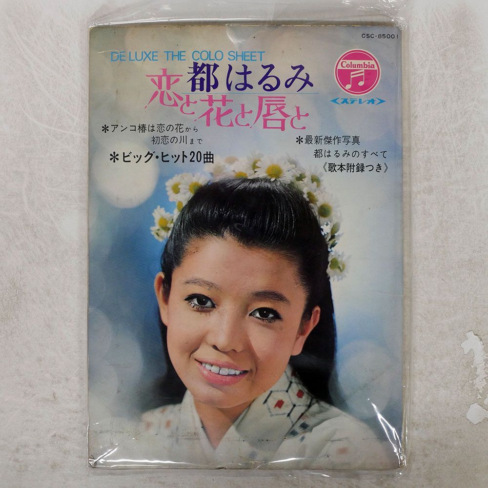 国内盤 都はるみ/恋と花と唇と/COLUMBIA CSC85001 ソノシート - メルカリ