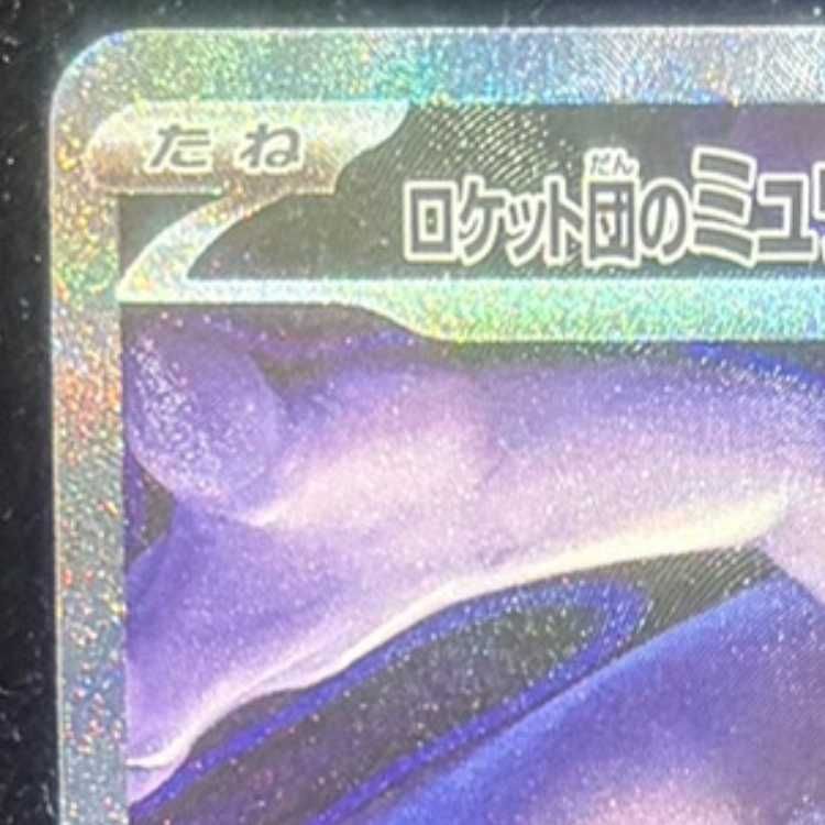 K*様 ✅【ロケット団のミュウツーEX SAR】237/193 ロケット団のミュウツーex(237/193) | SAR | ドラゴンスター