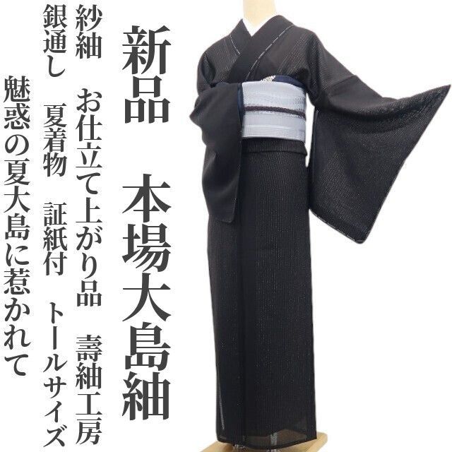 ❁tomihisa❁新品 紗紬 お仕立て上がり品 壽紬工房 銀通し 夏着物“魅惑の夏大島に惹かれて”証紙付 仕付け糸付 トールサイズ 本場大島紬 8381