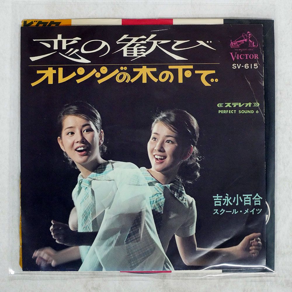 国内盤 吉永小百合/恋の歓び / オレンジの木の下で/VICTOR SV615 7