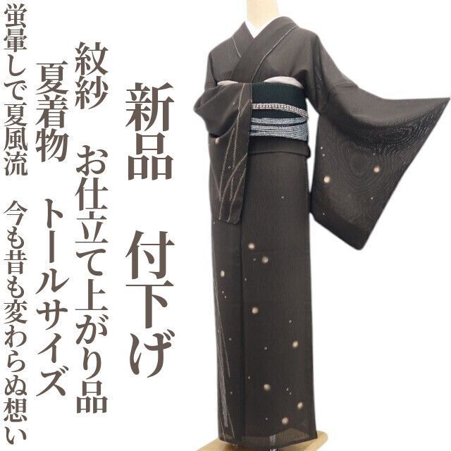 ❁tomihisa❁新品 紋紗 お仕立て上がり品 夏着物“蛍暈しで夏風流…今も昔も変わらぬ想い”仕付け糸付 トールサイズ 付下げ 8382