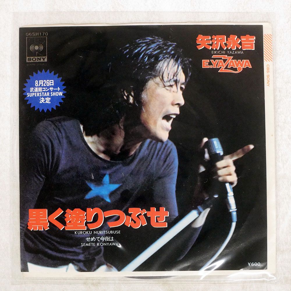 国内盤 矢沢永吉/黒く塗りつぶせ/CBS 06SH170 7 □ - メルカリ