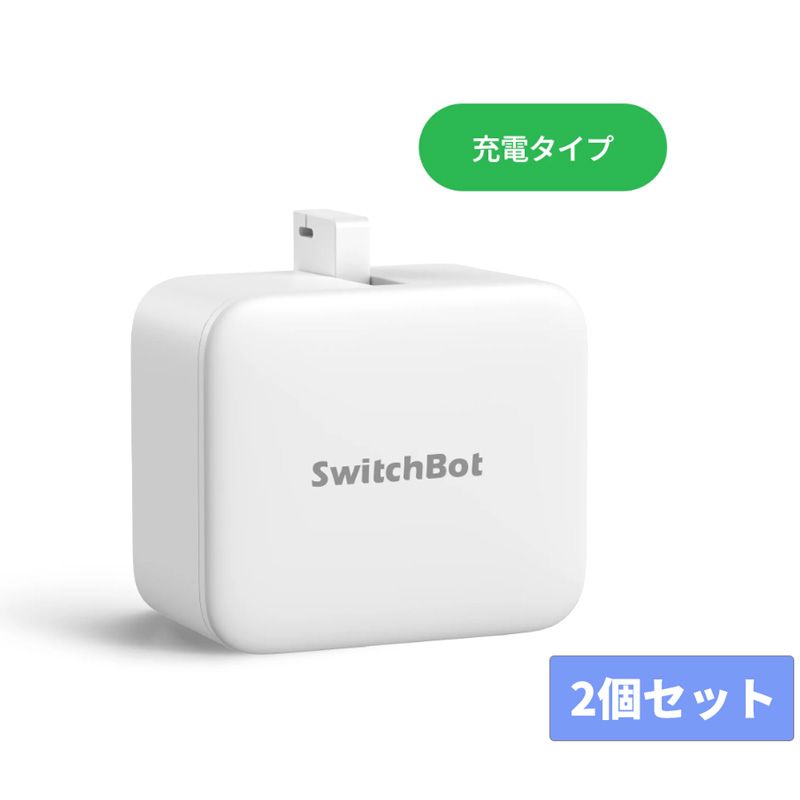 メーカー正規品 新品 SwitchBot スイッチボット Charge 指ロボット ボタン スイッチ自動化 Bluetooth スマートホーム 2個セット