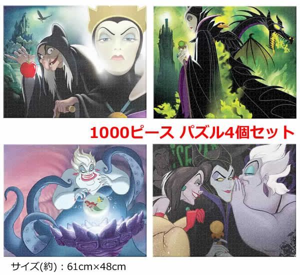 ライセンス コレクターズ パズル ディズニーヴィランズ 4個パック 1000