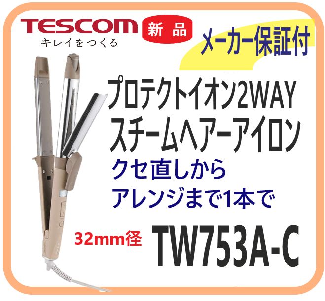 【新品・メーカー保証付】TW753A-C 32mm径 プロテクトイオン２WAY スチームヘアーアイロン コットンベージュ 海外利用OK ラク抜きプラグ 7,106円