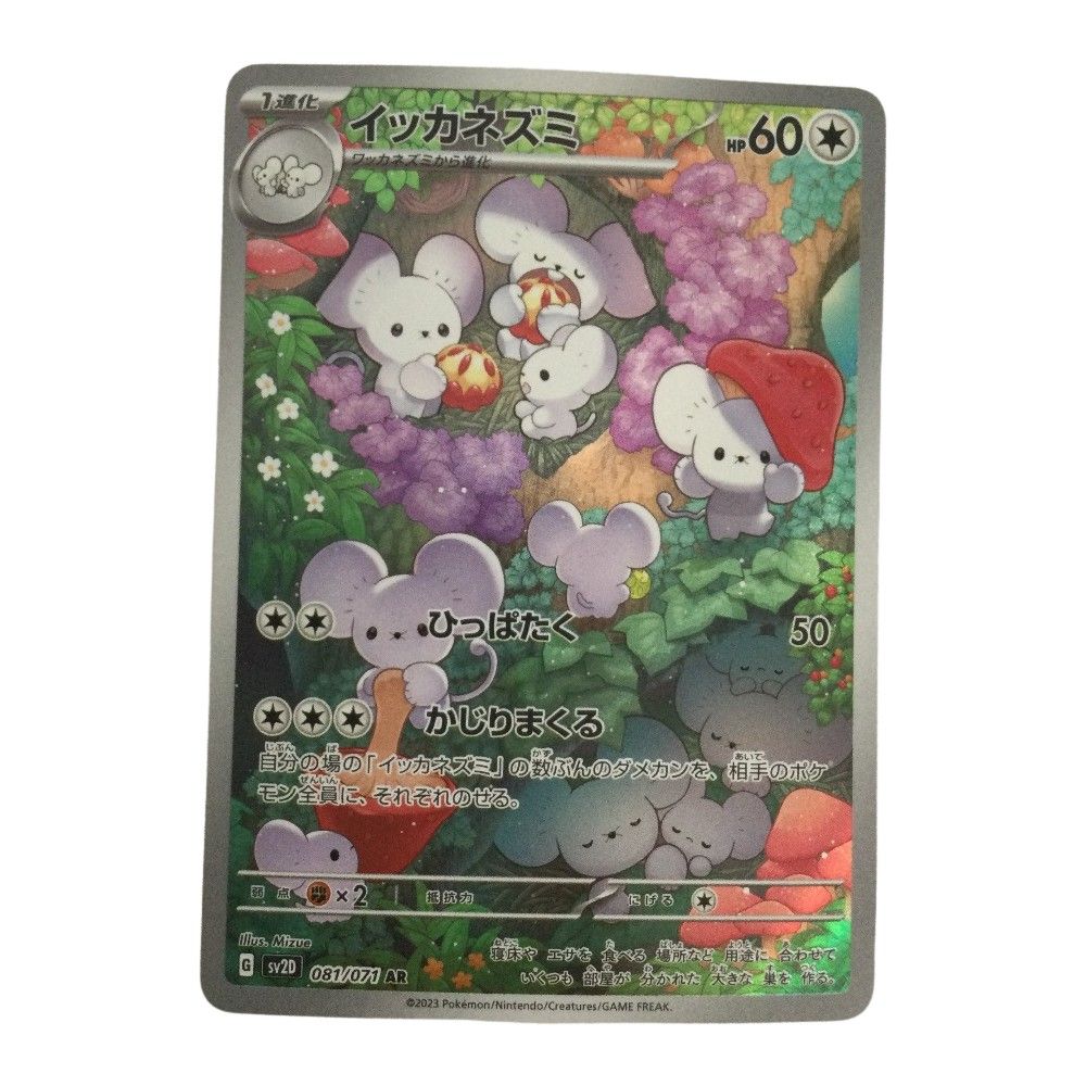 ポケモンカード イッカネズミ AR SV2D 081/071 8枚セット Amazon.co.jp: ポケモンカードゲーム SV2D 081/071 イッカネズミ 無