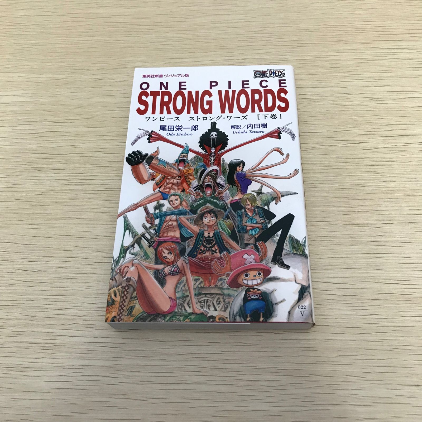 ONE PIECE 60巻から89巻まで STRONG WORDS ONE PIECE STRONG WORDS 上巻 / 尾田 栄一郎【著