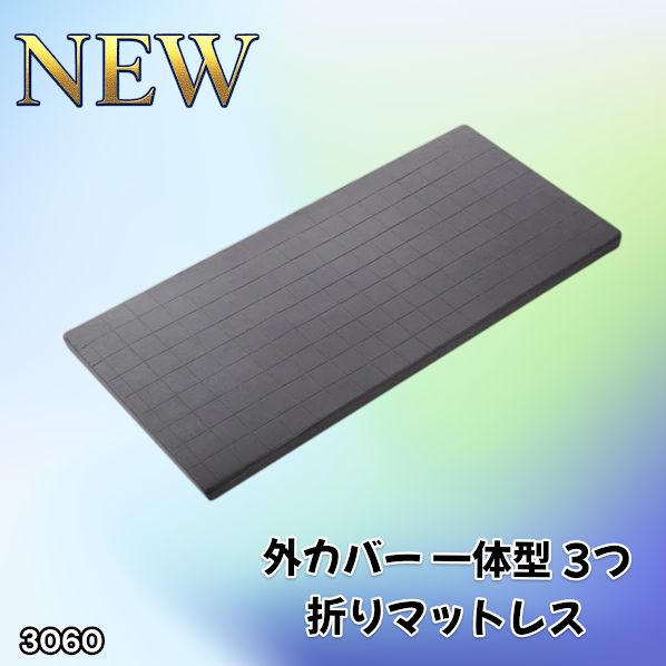 #3060 折りたたみ マットレス 外カバー 一体型 シングル サイズ 体圧分散 高反発 硬め180N 厚さ5cm 腰痛 三つ折り 3D ベッドマット 重ねて使える ※一部地域離島別途配送料有