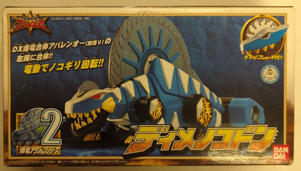バンダイ 爆竜アクションシリーズ 爆竜戦隊アバレンジャー