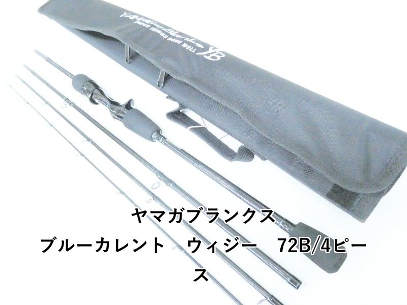 ヤマガブランクス ブルーカレント　ウィジー　72B/4ピース (04-9404270001)