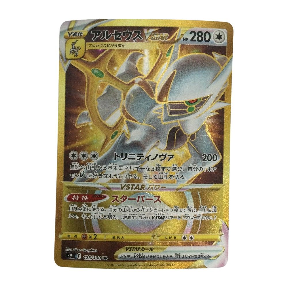 ポケモンカード】アルセウス VSTAR UR【公式通販】 ポケモンカード 