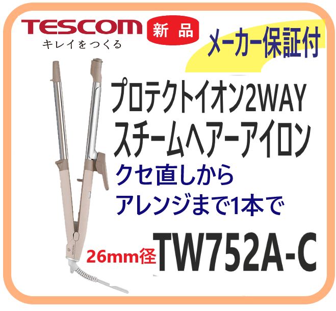 【新品・メーカー保証付】TW752A-C 26mm径 プロテクトイオン２WAY スチームヘアーアイロン コットンベージュ 海外利用OK ラク抜きプラグ