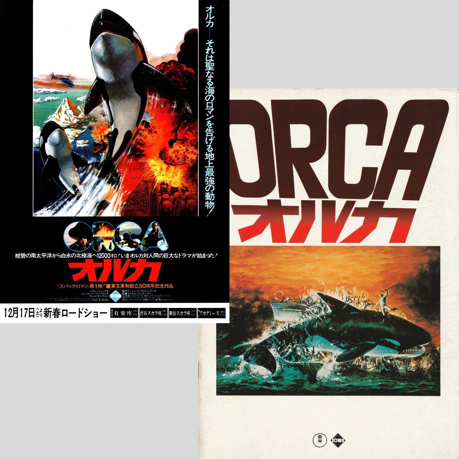 送料無料】 オルカ 映画 チラシ フライヤー & パンフレット セット