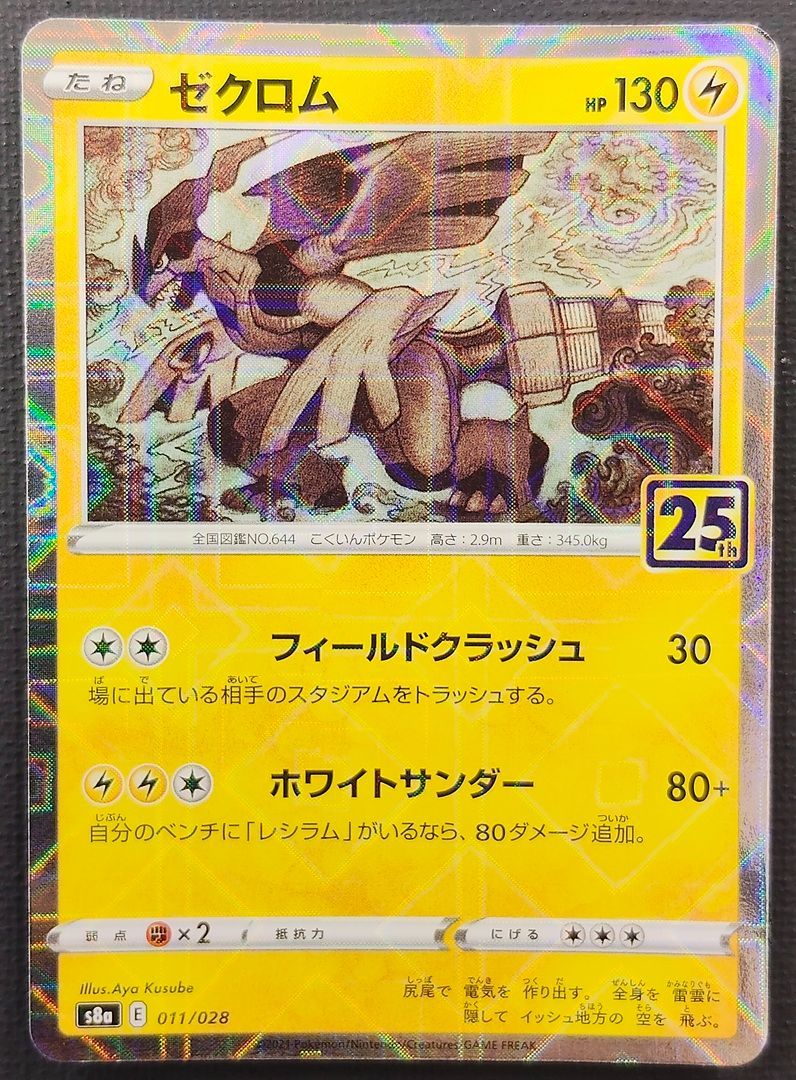 ポケモンカード ゼクロム レシラム 25th ミラー 2枚セット [s8a