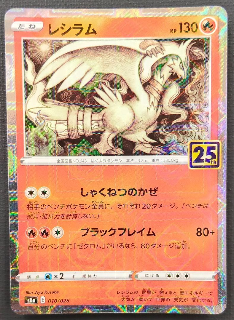 25th ゼクロム レシラム 専用出品【極美品】ポケモンカード ゼクロム レシラム 25th プロモ 1枚