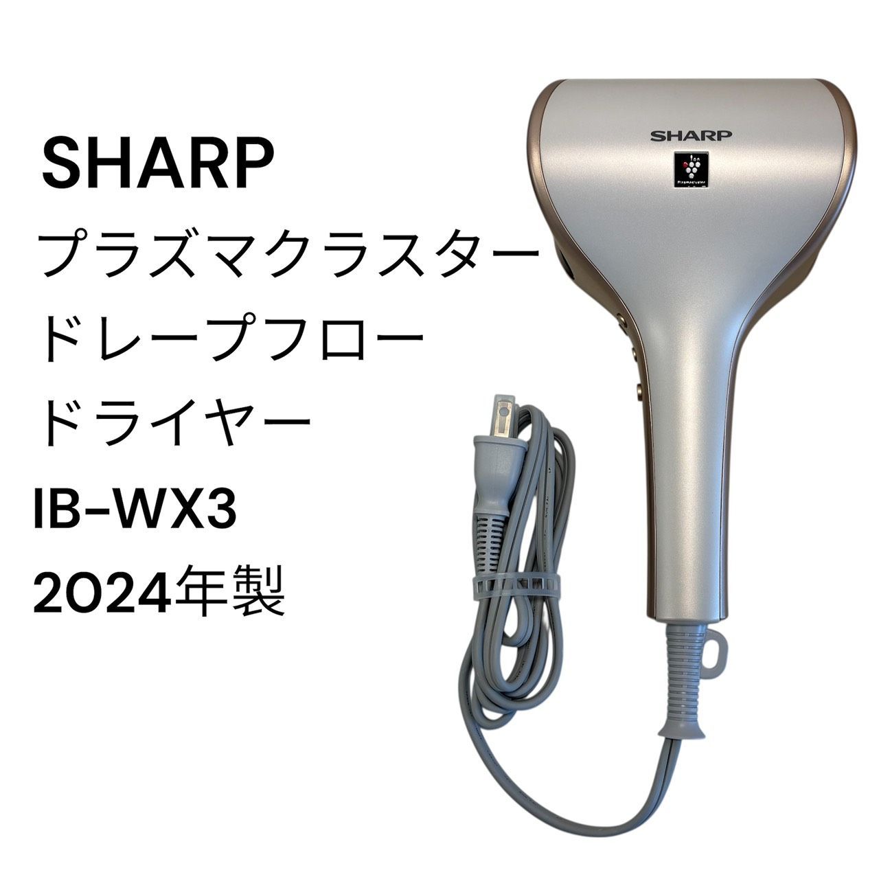 リユースのサカイ栃木店　SHARP　プラズマクラスター ドレープフロードライヤー(未使用品) *動作確認のため開封　2024年製　IB-WX3　TC250520-01