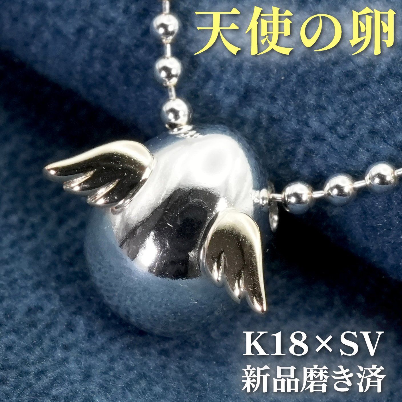 天使の卵 K18×シルバー925 コンビ ネックレス/25-3157 - メルカリ