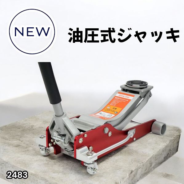 #2483 油圧式 ガレージ ジャッキ フロア ジャッキアップ 3トン 自動車 タイヤ交換 油圧ジャッキ 整備メンテナンス ※一部地域離島別途配送料有