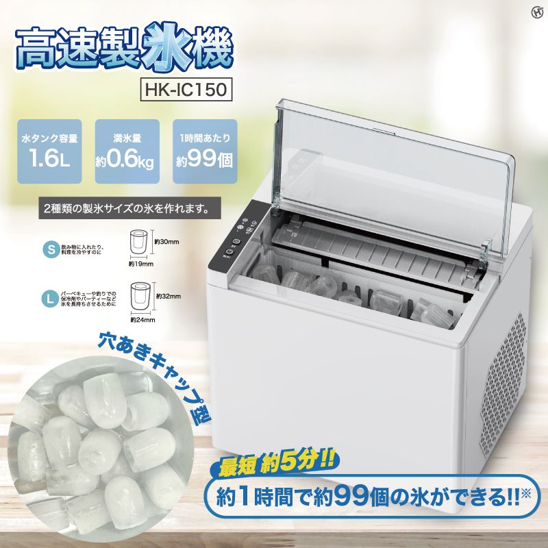 HIRO 高速製氷機 HK-IC150 家庭用 製氷機 卓上 コンパクト 氷メーカー 穴あきキャップ型 サイズ選択機能 キッチン アウトドア 保冷 アイスメーカー
