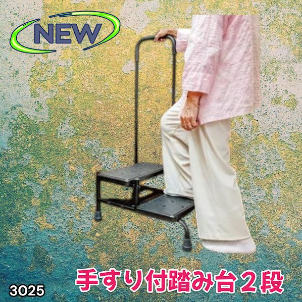 #3025 手すり付き2段踏み台 幅43×高さ最大99.5cm×奥行き58cm 高さ調整可能 玄関 段差 転倒防止 負担軽減 介護 ひざ 腰 手すり ステップ 介護用品 室内 手すり台 ※一部地域離島別途配送料有