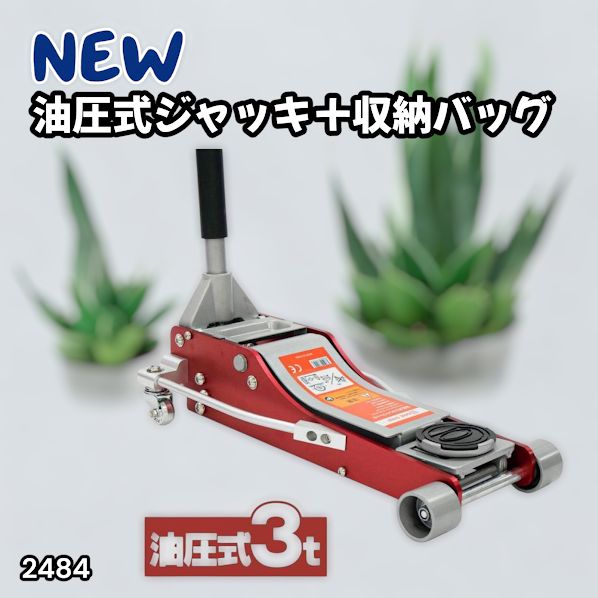 #2484 油圧式 ガレージ ジャッキ + 収納バッグ セット フロア ジャッキアップ 3トン 自動車 タイヤ交換 油圧ジャッキ 整備メンテナンス ※一部地域離島別途配送料有