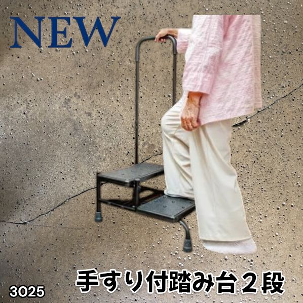 #3025 手すり付き2段踏み台 幅43×高さ最大99.5cm×奥行き58cm 高さ調整可能 玄関 段差 転倒防止 負担軽減 介護 ひざ 腰 手すり ステップ 介護用品 室内 手すり台 ※一部地域離島別途配送料有
