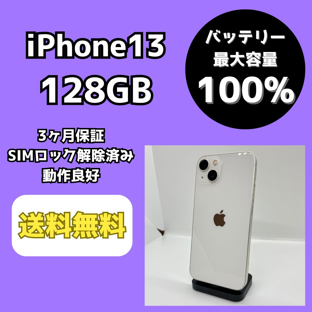 バッテリー100%】iPhone13 128GB スターライト SIM解除済 - メルカリ