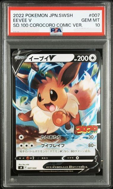 イーブイV SN スタートデッキ100 コロコロコミックver. 007/024 PSA10】イーブイV SN スタートデッキ100 コロコロコミックver. 007/024