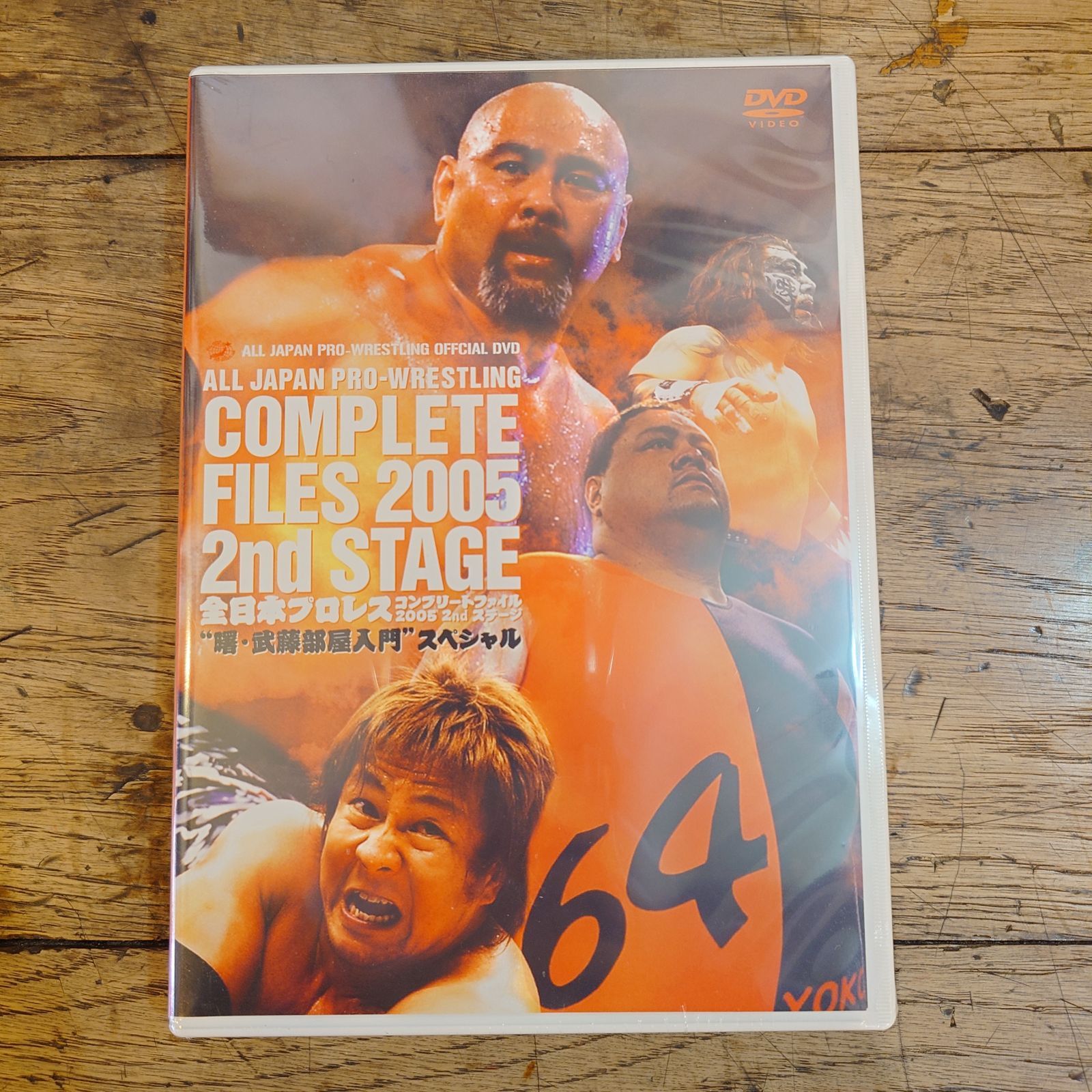 全日本プロレス コンプリートファイル 2005 2nd ステージ DVD 【新品未