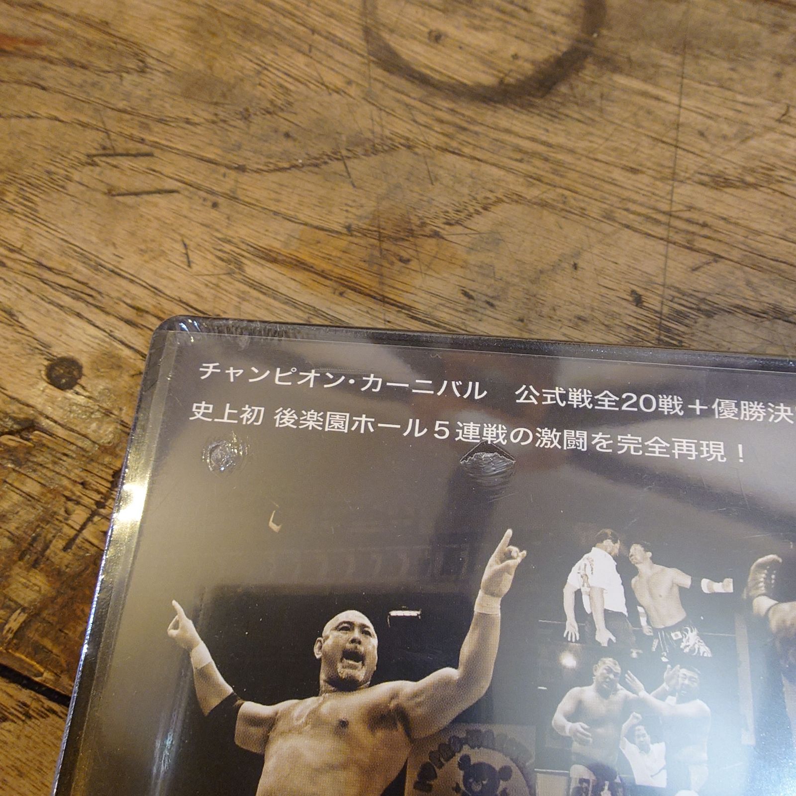 【新品未開封】 全日本プロレス 2007チャンピオンカーニバル 完全ノーカット 全日本プロレス 2007チャンピオン・カーニバル 完全ノーカット収録版