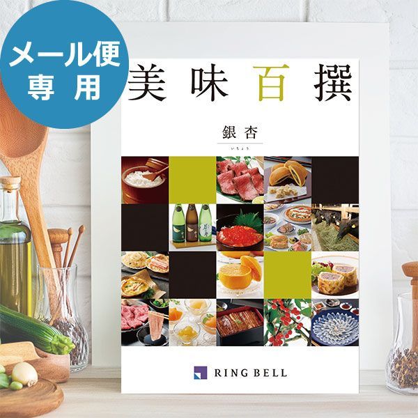 カタログギフト リンベル 美味百撰 銀杏 (いちょう) 822-002 グルメ 安全 品質 送料無料 (メール便)【_